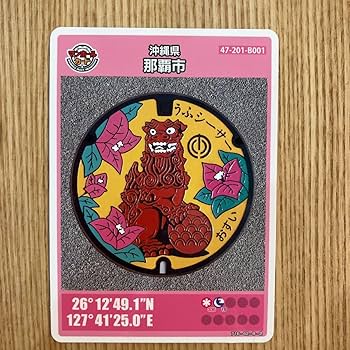 Amazon.co.jp: マンホールカード 沖縄県那覇市 うふシーサー 首